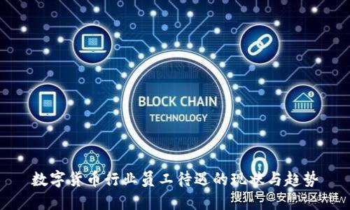 数字货币行业员工待遇的现状与趋势