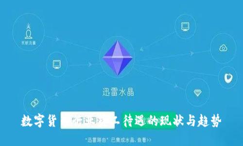 数字货币行业员工待遇的现状与趋势