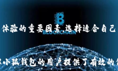   
如何下载手机版小狐钱包？详细步骤与注意事项  

关键词  
手机钱包, 小狐钱包, 下载教程  

引言  
随着移动互联网的快速发展，电子钱包逐渐成为人们日常生活中不可或缺的工具。小狐钱包，作为一款新兴的电子钱包应用，在市场上受到了广泛的关注。它不仅支持多种支付方式，还提供了安全、便捷的交易体验。对于很多用户来说，如何顺利下载并使用小狐钱包成了一个重要的话题。本文将详细介绍如何下载手机版小狐钱包，包括一些注意事项和相关问题。  

一、小狐钱包的功能介绍  
小狐钱包是一款集成了多种功能的手机钱包应用，其主要功能包括但不限于：  
ul  
    li在线支付：支持扫码支付、转账等多种支付功能，方便用户在日常生活中进行消费。/li  
    li资金管理：用户可以方便地管理自己的资金，查看充值、消费记录等，提升财务管理的便捷性。/li  
    li安全保障：小狐钱包提供多重安全保障措施，包括指纹识别、密码保护等，确保用户的资金安全。/li  
    li优惠活动：不定期推出的优惠活动吸引用户体验和使用，从而提升了用户的黏性。/li  
/ul  

二、下载小狐钱包的步骤  
要下载手机版小狐钱包，用户可以按照以下步骤进行：  
h41. 访问应用商店/h4  
用户可以在手机的应用商店（如App Store或Google Play）进行搜索。打开应用商店，在搜索框内输入“小狐钱包”。  

h42. 找到并选择应用/h4  
在搜索结果中，找到小狐钱包的应用图标，点击进入应用详情页面。确保下载的应用是来自官方的版本，以避免下载安装到恶意软件。  

h43. 点击下载按钮/h4  
在应用详情页面，用户可以看到“下载”或“安装”按钮，点击该按钮，应用将开始下载，并自动安装到手机的应用列表中。  

h44. 打开应用并注册/h4  
安装完成后，用户可以在手机的主屏幕上找到小狐钱包的图标，点击打开应用。根据应用的提示进行注册，完成实名认证。  

h45. 设置安全设置/h4  
注册成功后，用户可根据需要设置支付密码、指纹解锁等安全功能，以确保账户的安全。  

三、使用小狐钱包的注意事项  
在使用小狐钱包时，用户应注意以下几点：  
ul  
    li保证网络安全：在使用时，确保手机连接的是安全的网络，避免在公共Wi-Fi环境下进行重要操作。/li  
    li定期更新应用：小狐钱包会不定期更新，用户应及时更新到最新版本，以享用最新功能并确保应用安全。/li  
    li查看权限：在安装应用时，仔细查看应用请求的权限，拒绝不必要的权限申请，以保护个人隐私。/li  
    li多重备份：定期备份重要的交易记录和数据，减小丢失带来的损失。/li  
/ul  

四、相关问题解析  
在下载和使用小狐钱包的过程中，用户可能会遇到以下几个问题：  

1. 小狐钱包在哪些平台上可以下载？  
小狐钱包的下载平台主要包括主流的应用商店，如苹果App Store、Android Google Play和一些第三方应用市场。用户在下载时应确保选择官方渠道，避免下载安装到其他不明来源的应用，导致信息安全风险。  
在iOS设备上，用户可以直接通过App Store进行搜索下载。在Android设备上，用户可以通过Google Play进行下载。此外，也可以访问小狐钱包的官方网站，按照提供的下载链接进行下载。确保在下载过程中，不要轻信非官方网站或不知名来源的下载链接，以免遭遇网络诈骗和信息泄露。  
除了应用商店，部分手机品牌的应用市场也会提供小狐钱包的下载选项，用户可以通过手机自带的应用市场搜索。无论在哪个平台下载，建议用户及时查看应用的评价和下载量，以判断应用的可靠性。  

2. 小狐钱包的使用费用有哪些？  
小狐钱包作为一款金融类应用，其使用费用主要体现在以下几个方面：  
ul  
    li交易手续费：在进行线上支付或转账时，可能会涉及到银行或服务商收取的手续费。具体费用标准根据不同的商户、支付方式可能有所不同。/li  
    li提现费用：在把小狐钱包里的余额提现到绑定的银行卡时，可能需要收取一定的服务费，具体收费标准在申请提现时会显示。用户应留意提现时的相关规定。/li  
    li充值费用：通过某些第三方支付平台进行充值时，可能需要支付一定的手续费。不同的渠道有不同的费用政策，具体情况应提前了解。/li  
/ul  
总结来说，小狐钱包的使用费用相对较为透明，大部分费用在交易或提现时会有明确的提示，但建议用户在使用前仔细阅读相关条款，了解各项费用的具体情况，避免不必要的损失。  

3. 如果下载小狐钱包后不能安装，应该怎么办？  
用户在下载小狐钱包后如果遇到安装失败的情况，可以采取以下措施进行解决：  
ul  
    li检查手机兼容性：确认自己的手机系统版本是否符合小狐钱包的要求。一般来说，应用会在应用商店页面标明支持的系统版本。/li  
    li释放存储空间：检查手机存储空间是否足够。若存储不足，用户应清理一些不必要的文件或应用，释放出足够的空间来完成安装。/li  
    li网络连接问题：确保手机处于稳定的网络环境下，尽量使用Wi-Fi或快速的4G/5G网络进行下载与安装操作。/li  
    li重启手机：有时手机运行的程序可能会影响应用的安装，重启手机后再尝试安装可解决此类问题。/li  
/ul  
如以上方法依然无法解决安装问题，建议用户访问小狐钱包的官方网站，查看常见问题和技术支持，或联系官方客服寻求帮助。保持应用和手机系统的更新也是确保顺利安装和使用的重要方式。  

4. 如何确保小狐钱包的安全性？  
确保小狐钱包的安全性是每位用户使用电子钱包时需重视的问题，以下是一些有效的措施：  
ul  
    li选择官方渠道下载：始终通过官方应用商店或官方网站下载应用，避免使用第三方来源，防止下载到带有恶意代码的应用。/li  
    li设置复杂密码：注册账户或开启支付功能时，设置复杂度高且不易被猜测的密码，避免使用生日、简单数字等容易被破解的组合。/li  
    li启用双重验证：对重要的交易或登录进行双重验证，增加账户安全层级，确保在账户被盗取时，无法轻易进行转账等操作。/li  
    li定期监控账户动向：定期查看账户内的交易记录，一旦发现异常交易，及时与客服联系处理，确保账户的安全。/li  
/ul  
此外，用户还可开启小狐钱包的安全防护功能，如指纹识别、人脸识别等，增加账户的安全性。通过了解和增强自身的安全防范意识，用户可以有效降低账户被盗和信息泄露的风险。  

5. 小狐钱包是否有客服支持？如何联系？  
是的，小狐钱包提供了客服支持，以帮助用户解决使用过程中的各种问题。用户可以通过以下方式获得客服支持：  
ul  
    li应用内客服：在小狐钱包应用中，通常会有“帮助与反馈”或“联系客服”等选项，用户可以直接通过应用与客服进行在线咨询。/li  
    li官方网站联系：用户还可以通过访问小狐钱包的官方网站，在网站上找到“联系我们”或“客服支持”页面，获取客服邮箱或热线电话。/li  
    li社交媒体平台：小狐钱包也可能在各大社交媒体平台上开设了官方账号，用户可以通过DM或留言的方式联系官方客服。/li  
/ul  
在联系客户支持时，用户应准备好相关问题的描述和账户信息（如注册手机号或邮箱），以便客服能够快速定位问题并提供帮助。客服支持的效率和质量也是影响用户体验的重要因素，选择适合自己的沟通方式可以更快地得到解决方案。  

总结  
小狐钱包作为一款方便、快捷的手机钱包，深受用户的喜爱。了解如何下载、使用及维护其安全性，能够帮助用户更好地享用这款应用带来的便利。希望本文对需要了解小狐钱包的用户提供了有效的信息与指导，让大家能够安全、顺利地体验到移动支付的魅力。  