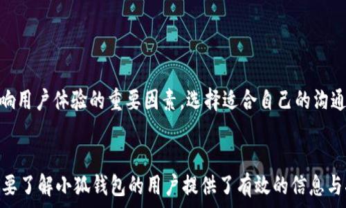   
如何下载手机版小狐钱包？详细步骤与注意事项  

关键词  
手机钱包, 小狐钱包, 下载教程  

引言  
随着移动互联网的快速发展，电子钱包逐渐成为人们日常生活中不可或缺的工具。小狐钱包，作为一款新兴的电子钱包应用，在市场上受到了广泛的关注。它不仅支持多种支付方式，还提供了安全、便捷的交易体验。对于很多用户来说，如何顺利下载并使用小狐钱包成了一个重要的话题。本文将详细介绍如何下载手机版小狐钱包，包括一些注意事项和相关问题。  

一、小狐钱包的功能介绍  
小狐钱包是一款集成了多种功能的手机钱包应用，其主要功能包括但不限于：  
ul  
    li在线支付：支持扫码支付、转账等多种支付功能，方便用户在日常生活中进行消费。/li  
    li资金管理：用户可以方便地管理自己的资金，查看充值、消费记录等，提升财务管理的便捷性。/li  
    li安全保障：小狐钱包提供多重安全保障措施，包括指纹识别、密码保护等，确保用户的资金安全。/li  
    li优惠活动：不定期推出的优惠活动吸引用户体验和使用，从而提升了用户的黏性。/li  
/ul  

二、下载小狐钱包的步骤  
要下载手机版小狐钱包，用户可以按照以下步骤进行：  
h41. 访问应用商店/h4  
用户可以在手机的应用商店（如App Store或Google Play）进行搜索。打开应用商店，在搜索框内输入“小狐钱包”。  

h42. 找到并选择应用/h4  
在搜索结果中，找到小狐钱包的应用图标，点击进入应用详情页面。确保下载的应用是来自官方的版本，以避免下载安装到恶意软件。  

h43. 点击下载按钮/h4  
在应用详情页面，用户可以看到“下载”或“安装”按钮，点击该按钮，应用将开始下载，并自动安装到手机的应用列表中。  

h44. 打开应用并注册/h4  
安装完成后，用户可以在手机的主屏幕上找到小狐钱包的图标，点击打开应用。根据应用的提示进行注册，完成实名认证。  

h45. 设置安全设置/h4  
注册成功后，用户可根据需要设置支付密码、指纹解锁等安全功能，以确保账户的安全。  

三、使用小狐钱包的注意事项  
在使用小狐钱包时，用户应注意以下几点：  
ul  
    li保证网络安全：在使用时，确保手机连接的是安全的网络，避免在公共Wi-Fi环境下进行重要操作。/li  
    li定期更新应用：小狐钱包会不定期更新，用户应及时更新到最新版本，以享用最新功能并确保应用安全。/li  
    li查看权限：在安装应用时，仔细查看应用请求的权限，拒绝不必要的权限申请，以保护个人隐私。/li  
    li多重备份：定期备份重要的交易记录和数据，减小丢失带来的损失。/li  
/ul  

四、相关问题解析  
在下载和使用小狐钱包的过程中，用户可能会遇到以下几个问题：  

1. 小狐钱包在哪些平台上可以下载？  
小狐钱包的下载平台主要包括主流的应用商店，如苹果App Store、Android Google Play和一些第三方应用市场。用户在下载时应确保选择官方渠道，避免下载安装到其他不明来源的应用，导致信息安全风险。  
在iOS设备上，用户可以直接通过App Store进行搜索下载。在Android设备上，用户可以通过Google Play进行下载。此外，也可以访问小狐钱包的官方网站，按照提供的下载链接进行下载。确保在下载过程中，不要轻信非官方网站或不知名来源的下载链接，以免遭遇网络诈骗和信息泄露。  
除了应用商店，部分手机品牌的应用市场也会提供小狐钱包的下载选项，用户可以通过手机自带的应用市场搜索。无论在哪个平台下载，建议用户及时查看应用的评价和下载量，以判断应用的可靠性。  

2. 小狐钱包的使用费用有哪些？  
小狐钱包作为一款金融类应用，其使用费用主要体现在以下几个方面：  
ul  
    li交易手续费：在进行线上支付或转账时，可能会涉及到银行或服务商收取的手续费。具体费用标准根据不同的商户、支付方式可能有所不同。/li  
    li提现费用：在把小狐钱包里的余额提现到绑定的银行卡时，可能需要收取一定的服务费，具体收费标准在申请提现时会显示。用户应留意提现时的相关规定。/li  
    li充值费用：通过某些第三方支付平台进行充值时，可能需要支付一定的手续费。不同的渠道有不同的费用政策，具体情况应提前了解。/li  
/ul  
总结来说，小狐钱包的使用费用相对较为透明，大部分费用在交易或提现时会有明确的提示，但建议用户在使用前仔细阅读相关条款，了解各项费用的具体情况，避免不必要的损失。  

3. 如果下载小狐钱包后不能安装，应该怎么办？  
用户在下载小狐钱包后如果遇到安装失败的情况，可以采取以下措施进行解决：  
ul  
    li检查手机兼容性：确认自己的手机系统版本是否符合小狐钱包的要求。一般来说，应用会在应用商店页面标明支持的系统版本。/li  
    li释放存储空间：检查手机存储空间是否足够。若存储不足，用户应清理一些不必要的文件或应用，释放出足够的空间来完成安装。/li  
    li网络连接问题：确保手机处于稳定的网络环境下，尽量使用Wi-Fi或快速的4G/5G网络进行下载与安装操作。/li  
    li重启手机：有时手机运行的程序可能会影响应用的安装，重启手机后再尝试安装可解决此类问题。/li  
/ul  
如以上方法依然无法解决安装问题，建议用户访问小狐钱包的官方网站，查看常见问题和技术支持，或联系官方客服寻求帮助。保持应用和手机系统的更新也是确保顺利安装和使用的重要方式。  

4. 如何确保小狐钱包的安全性？  
确保小狐钱包的安全性是每位用户使用电子钱包时需重视的问题，以下是一些有效的措施：  
ul  
    li选择官方渠道下载：始终通过官方应用商店或官方网站下载应用，避免使用第三方来源，防止下载到带有恶意代码的应用。/li  
    li设置复杂密码：注册账户或开启支付功能时，设置复杂度高且不易被猜测的密码，避免使用生日、简单数字等容易被破解的组合。/li  
    li启用双重验证：对重要的交易或登录进行双重验证，增加账户安全层级，确保在账户被盗取时，无法轻易进行转账等操作。/li  
    li定期监控账户动向：定期查看账户内的交易记录，一旦发现异常交易，及时与客服联系处理，确保账户的安全。/li  
/ul  
此外，用户还可开启小狐钱包的安全防护功能，如指纹识别、人脸识别等，增加账户的安全性。通过了解和增强自身的安全防范意识，用户可以有效降低账户被盗和信息泄露的风险。  

5. 小狐钱包是否有客服支持？如何联系？  
是的，小狐钱包提供了客服支持，以帮助用户解决使用过程中的各种问题。用户可以通过以下方式获得客服支持：  
ul  
    li应用内客服：在小狐钱包应用中，通常会有“帮助与反馈”或“联系客服”等选项，用户可以直接通过应用与客服进行在线咨询。/li  
    li官方网站联系：用户还可以通过访问小狐钱包的官方网站，在网站上找到“联系我们”或“客服支持”页面，获取客服邮箱或热线电话。/li  
    li社交媒体平台：小狐钱包也可能在各大社交媒体平台上开设了官方账号，用户可以通过DM或留言的方式联系官方客服。/li  
/ul  
在联系客户支持时，用户应准备好相关问题的描述和账户信息（如注册手机号或邮箱），以便客服能够快速定位问题并提供帮助。客服支持的效率和质量也是影响用户体验的重要因素，选择适合自己的沟通方式可以更快地得到解决方案。  

总结  
小狐钱包作为一款方便、快捷的手机钱包，深受用户的喜爱。了解如何下载、使用及维护其安全性，能够帮助用户更好地享用这款应用带来的便利。希望本文对需要了解小狐钱包的用户提供了有效的信息与指导，让大家能够安全、顺利地体验到移动支付的魅力。  