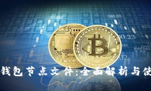 以太坊钱包节点文件：全面解析与使用技巧