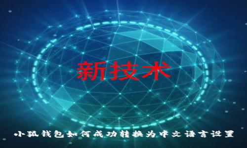 小狐钱包如何成功转换为中文语言设置
