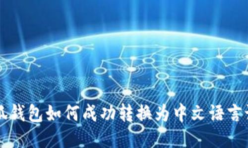 小狐钱包如何成功转换为中文语言设置