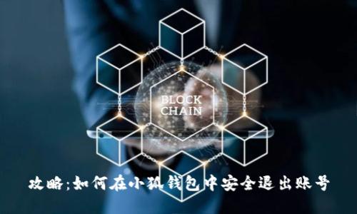 攻略：如何在小狐钱包中安全退出账号