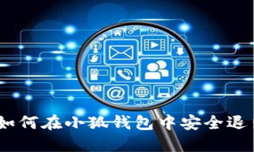 攻略：如何在小狐钱包中安全退出账号