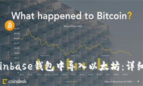 如何在Coinbase钱包中导入以太坊：详细操作指南