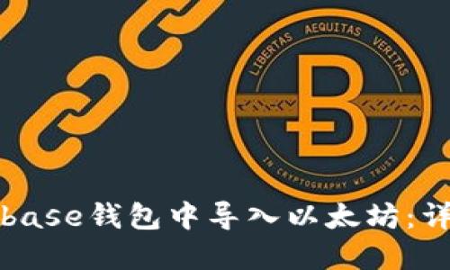 如何在Coinbase钱包中导入以太坊：详细操作指南