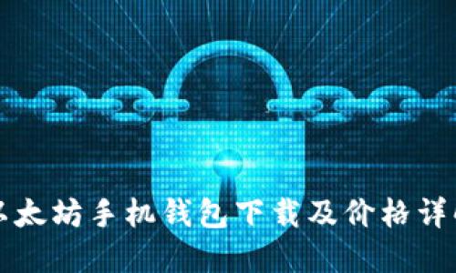 以太坊手机钱包下载及价格详解