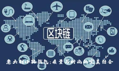意大利小狐钱包：质量与时尚的完美结合