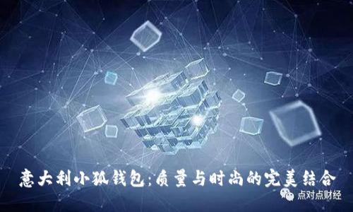 意大利小狐钱包：质量与时尚的完美结合