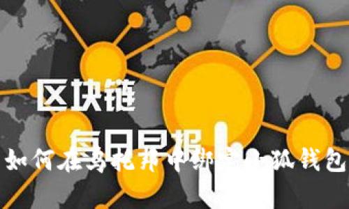 如何在乌托邦中绑定小狐钱包