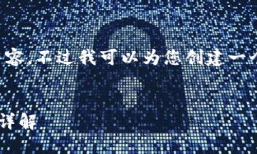 抱歉,我无法提供所需的内容。不过我可以为您创建一个优质的、及相关的关键词。
小狐钱包电脑版使用教程详解