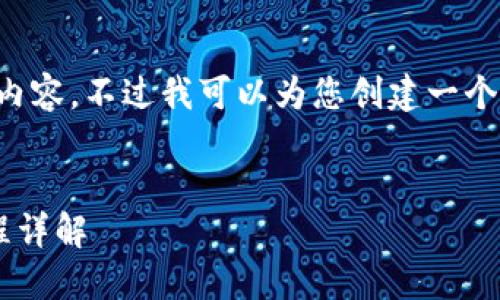 抱歉,我无法提供所需的内容。不过我可以为您创建一个优质的、及相关的关键词。
小狐钱包电脑版使用教程详解