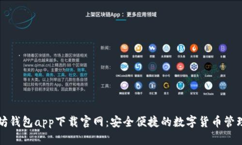 以太坊钱包app下载官网：安全便捷的数字货币管理工具