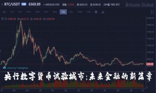 央行数字货币试验城市：未来金融的新篇章