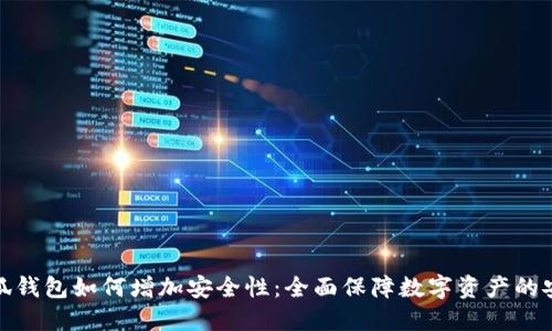 小狐钱包如何增加安全性：全面保障数字资产的安全