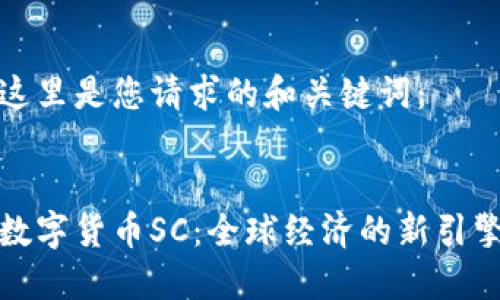 这里是您请求的和关键词：


数字货币SC：全球经济的新引擎