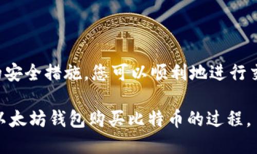 以太坊钱包如何购买比特币：全面指南/
以太坊钱包, 比特币购买, 加密货币交易/guanjianci

## 以太坊钱包如何购买比特币：全面指南

在加密货币的世界里，以太坊（Ethereum）和比特币（Bitcoin）是最受欢迎的两种数字资产。以太坊是一种智能合约平台，而比特币则被广泛视为数字黄金。随着加密货币市场的不断发展，越来越多的人选择在以太坊钱包中存储他们的以太币（ETH），同时希望能够方便地购买比特币。在本文中，我们将为您提供一份详细的指南，介绍如何通过以太坊钱包购买比特币。

### 1. 理解以太坊钱包和比特币的基础知识

以太坊钱包是存储以太坊及其代币的数字钱包。它允许用户安全地管理他们的以太币和其他ERC-20代币。比特币则是一种去中心化的数字货币，用于在线交易和投资。

以太坊钱包有多种类型，包括硬件钱包、软件钱包和在线钱包。每种钱包都有其优缺点，因此选择适合您需求的钱包至关重要。对于比特币的购买，您需要确保您的以太坊钱包支持兑换功能或能够连接到相应的交易平台。

### 2. 选择合适的交易平台

能够使用以太坊钱包购买比特币的第一步是选择一个合适的交易平台。市场上有许多交易所提供支持以太坊与比特币之间的兑换服务。常见的平台包括币安（Binance）、火币（Huobi）、Coinbase、 Kraken等。

在选择交易平台时，请考虑以下因素：
ul
li平台的安全性和信誉/li
li交易费用和汇率/li
li支持的支付方式/li
li用户体验和界面友好程度/li
li可用的客户支持/li
/ul

### 3. 注册和验证您的账户

一旦选择了交易平台，您需要在该平台上注册一个账户。大多数平台要求用户提供电子邮件地址、手机号码和其他身份验证信息，以确保账户安全。在某些情况下，您可能还需要提供身份证明文件以进行身份验证，这通常称为“了解您的客户”(KYC)过程。

完成注册后，请务必启用双重身份验证（2FA），以进一步提高安全性。

### 4. 将以太坊发送至交易平台

在购买比特币之前，您需要将以太坊（ETH）发送到交易平台的账户中。查找您的交易平台的以太坊存款地址，确保将其复制正确。在您的以太坊钱包中，找到并选择“发送”或“转账”功能，输入交易所的地址以及您希望发送的ETH数量。

请注意，发送以太坊时，您需要支付一小部分以太坊作为交易费，因此请确保您的钱包中有足够的以太坊来支付费用。

### 5. 购买比特币

一旦您的以太坊存款到账，您就可以进行比特币的购买。登录到您的交易平台账户，找到以太坊与比特币的交易对。选择您希望购买的比特币数量，确认订单细节，然后提交订单。

大多数交易平台允许您在创建市场订单或限价订单之间进行选择。市场订单通常可以在当前市场价格立即成交，而限价订单允许您设置购买价格。当市场价格达到您设定的价格时，限价订单将自动执行。

### 6. 提取比特币到您的钱包

完成购买后，您可以选择将比特币提取到自己的比特币钱包，增加安全性。选择提取资金的选项，输入您的比特币钱包地址，以及希望提取的比特币数量。与以太坊一样，您可能需要支付一小部分比特币作为提取费。

确保在提取前仔细核对钱包地址，以避免资金损失。

### 问题与解答

#### 问题1：我可以使用以太坊钱包直接购买比特币吗？

直接使用以太坊钱包购买比特币的选项通常是有限的，因为大多数以太坊钱包不支持比特币的接收和发送功能。相反，您需要将以太坊转移到支持比特币交易的平台上。这包括建立一个交易账户，将以太坊发送到该交易平台，然后使用该平台交易比特币。

一些特定钱包（例如“Atomic Wallet”等去中心化钱包）可能提供内置的去中心化交易所功能（DEX），允许您直接在钱包内交易加密货币，但这通常需要确保您的钱包支持该功能，并理解相关费用和流程。

在决定通过以太坊钱包购买比特币时，确保您选择的交易平台对现有钱包的兼容性，并了解所有相关费用。无论您采用何种方式，确保在交易前做好充分的研究。

#### 问题2：怎样选择一个安全的交易平台？

选择安全的交易平台对保护您的资金至关重要。以下是考虑的关键因素：

ul
li平台声誉： 通过查看在线评论和评级，了解其他用户的反馈。知名平台通常更值得信赖。/li
li安全措施： 查找交易平台实施的安全措施，例如冷存储、2FA、加密通讯等。/li
li监管合规： 确保平台处于监管机构的监管之下，比如多个国家的金融监管机构。/li
li客户支持： 优质的客户支持可以在您遇到问题时提供快速的帮助。/li
li交易历史: 查阅平台的交易历史，包括任何过去的安全事件能够为您提供更多参考。/li
/ul

通过进行详细的研究并采取必要的预防措施，您将能够选择一个安全的交易平台，最大限度地降低风险并保护您的资产。

#### 问题3：购买比特币时的交易费用是多少？

交易费用是使用加密货币交换时不可避免的部分。通常，交易费用取决于多个因素，包括平台的政策、交易对的流动性、网络拥堵等。一般来说，以下是可能产生的几种费用：

ul
li交易所费用： 大多数交易平台会收取基于交易金额的一定比例作为费用。这可能在0.1%到1%不等，具体取决于平台。/li
li网络费用： 使用以太坊和比特币区块链时，必须支付网络费用，通常是基于当前的网络状态和区块链的忙碌程度。/li
li提取费用： 许多交易平台在提取资金时会收取额外费用，这笔费用通常以所提取资产的数量来计算。/li
/ul

因此，在购买比特币之前，一定要明确所有相关费用，并确保计算这些费用对每笔交易的影响。

#### 问题4：购买比特币的最佳时间是什么？

加密货币市场波动较大，因此没有固定的“最佳时间”来购买比特币。然而，有些策略和技巧可以帮助您做出更明智的决策：

ul
li技术分析： 学习一些基本的技术分析，研究价格走势图、支撑线及阻力线，有助于您了解市场趋势并找到潜在的买入时机。/li
li市场新闻： 紧跟市场相关新闻和事件，例如比特币的法规变化、大型交易平台遭遇的安全事件等，这可能会对价格产生重大影响。/li
li分层购买： 考虑采用分层购买策略（DCA，定期定额投资），在某个时间段内定期投入固定金额，无论行情如何，这种方法旨在平滑成本并降低风险。/li
/ul

总之，建议您时刻关注市场动态，适时做出购买决策，而不是盲目追逐价格波动。

#### 问题5：如何保障我的比特币安全？

保障比特币资产安全非常重要，以下是一些有效的措施：

ul
li使用硬件钱包： 硬件钱包是存储比特币的最佳选择，因为它们将私钥保存在离线环境中，确保最大限度地减少风险。/li
li安全备份： 定期备份钱包，并保持备份文件在安全、离线的位置。确保备份包括您需要恢复钱包的所有信息和私钥。/li
li启用2FA： 在交易所和其他服务上启用双重身份验证，以防止未经授权的访问。/li
li保持软件更新： 确保您所使用的钱包软件和交易平台始终保持最新，以防止已知安全漏洞被利用。/li
li教育自己： 学习加密货币领域的基本知识，这将使您能够识别潜在的诈骗和不安全行为。/li
/ul

通过采取这些措施，您可以显著提高比特币的安全性，保护自己的资产不受威胁。

## 结语

在以太坊钱包中购买比特币的过程并不复杂，但需要您认真考虑每一步骤，并了解相关的费用和风险。通过选择一个安全的交易平台，正确进行账户管理，并采取适当的安全措施，您可以顺利地进行交易并保障自己的资产安全。

随着加密货币市场的快速发展，不断跟上最新的趋势和工具对任何希望进入这一市场的投资者来说都是至关重要的。希望本指南能为您提供帮助，使您能够顺利完成以太坊钱包购买比特币的过程。