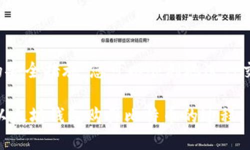 以太坊钱包如何购买比特币：全面指南/
以太坊钱包, 比特币购买, 加密货币交易/guanjianci

## 以太坊钱包如何购买比特币：全面指南

在加密货币的世界里，以太坊（Ethereum）和比特币（Bitcoin）是最受欢迎的两种数字资产。以太坊是一种智能合约平台，而比特币则被广泛视为数字黄金。随着加密货币市场的不断发展，越来越多的人选择在以太坊钱包中存储他们的以太币（ETH），同时希望能够方便地购买比特币。在本文中，我们将为您提供一份详细的指南，介绍如何通过以太坊钱包购买比特币。

### 1. 理解以太坊钱包和比特币的基础知识

以太坊钱包是存储以太坊及其代币的数字钱包。它允许用户安全地管理他们的以太币和其他ERC-20代币。比特币则是一种去中心化的数字货币，用于在线交易和投资。

以太坊钱包有多种类型，包括硬件钱包、软件钱包和在线钱包。每种钱包都有其优缺点，因此选择适合您需求的钱包至关重要。对于比特币的购买，您需要确保您的以太坊钱包支持兑换功能或能够连接到相应的交易平台。

### 2. 选择合适的交易平台

能够使用以太坊钱包购买比特币的第一步是选择一个合适的交易平台。市场上有许多交易所提供支持以太坊与比特币之间的兑换服务。常见的平台包括币安（Binance）、火币（Huobi）、Coinbase、 Kraken等。

在选择交易平台时，请考虑以下因素：
ul
li平台的安全性和信誉/li
li交易费用和汇率/li
li支持的支付方式/li
li用户体验和界面友好程度/li
li可用的客户支持/li
/ul

### 3. 注册和验证您的账户

一旦选择了交易平台，您需要在该平台上注册一个账户。大多数平台要求用户提供电子邮件地址、手机号码和其他身份验证信息，以确保账户安全。在某些情况下，您可能还需要提供身份证明文件以进行身份验证，这通常称为“了解您的客户”(KYC)过程。

完成注册后，请务必启用双重身份验证（2FA），以进一步提高安全性。

### 4. 将以太坊发送至交易平台

在购买比特币之前，您需要将以太坊（ETH）发送到交易平台的账户中。查找您的交易平台的以太坊存款地址，确保将其复制正确。在您的以太坊钱包中，找到并选择“发送”或“转账”功能，输入交易所的地址以及您希望发送的ETH数量。

请注意，发送以太坊时，您需要支付一小部分以太坊作为交易费，因此请确保您的钱包中有足够的以太坊来支付费用。

### 5. 购买比特币

一旦您的以太坊存款到账，您就可以进行比特币的购买。登录到您的交易平台账户，找到以太坊与比特币的交易对。选择您希望购买的比特币数量，确认订单细节，然后提交订单。

大多数交易平台允许您在创建市场订单或限价订单之间进行选择。市场订单通常可以在当前市场价格立即成交，而限价订单允许您设置购买价格。当市场价格达到您设定的价格时，限价订单将自动执行。

### 6. 提取比特币到您的钱包

完成购买后，您可以选择将比特币提取到自己的比特币钱包，增加安全性。选择提取资金的选项，输入您的比特币钱包地址，以及希望提取的比特币数量。与以太坊一样，您可能需要支付一小部分比特币作为提取费。

确保在提取前仔细核对钱包地址，以避免资金损失。

### 问题与解答

#### 问题1：我可以使用以太坊钱包直接购买比特币吗？

直接使用以太坊钱包购买比特币的选项通常是有限的，因为大多数以太坊钱包不支持比特币的接收和发送功能。相反，您需要将以太坊转移到支持比特币交易的平台上。这包括建立一个交易账户，将以太坊发送到该交易平台，然后使用该平台交易比特币。

一些特定钱包（例如“Atomic Wallet”等去中心化钱包）可能提供内置的去中心化交易所功能（DEX），允许您直接在钱包内交易加密货币，但这通常需要确保您的钱包支持该功能，并理解相关费用和流程。

在决定通过以太坊钱包购买比特币时，确保您选择的交易平台对现有钱包的兼容性，并了解所有相关费用。无论您采用何种方式，确保在交易前做好充分的研究。

#### 问题2：怎样选择一个安全的交易平台？

选择安全的交易平台对保护您的资金至关重要。以下是考虑的关键因素：

ul
li平台声誉： 通过查看在线评论和评级，了解其他用户的反馈。知名平台通常更值得信赖。/li
li安全措施： 查找交易平台实施的安全措施，例如冷存储、2FA、加密通讯等。/li
li监管合规： 确保平台处于监管机构的监管之下，比如多个国家的金融监管机构。/li
li客户支持： 优质的客户支持可以在您遇到问题时提供快速的帮助。/li
li交易历史: 查阅平台的交易历史，包括任何过去的安全事件能够为您提供更多参考。/li
/ul

通过进行详细的研究并采取必要的预防措施，您将能够选择一个安全的交易平台，最大限度地降低风险并保护您的资产。

#### 问题3：购买比特币时的交易费用是多少？

交易费用是使用加密货币交换时不可避免的部分。通常，交易费用取决于多个因素，包括平台的政策、交易对的流动性、网络拥堵等。一般来说，以下是可能产生的几种费用：

ul
li交易所费用： 大多数交易平台会收取基于交易金额的一定比例作为费用。这可能在0.1%到1%不等，具体取决于平台。/li
li网络费用： 使用以太坊和比特币区块链时，必须支付网络费用，通常是基于当前的网络状态和区块链的忙碌程度。/li
li提取费用： 许多交易平台在提取资金时会收取额外费用，这笔费用通常以所提取资产的数量来计算。/li
/ul

因此，在购买比特币之前，一定要明确所有相关费用，并确保计算这些费用对每笔交易的影响。

#### 问题4：购买比特币的最佳时间是什么？

加密货币市场波动较大，因此没有固定的“最佳时间”来购买比特币。然而，有些策略和技巧可以帮助您做出更明智的决策：

ul
li技术分析： 学习一些基本的技术分析，研究价格走势图、支撑线及阻力线，有助于您了解市场趋势并找到潜在的买入时机。/li
li市场新闻： 紧跟市场相关新闻和事件，例如比特币的法规变化、大型交易平台遭遇的安全事件等，这可能会对价格产生重大影响。/li
li分层购买： 考虑采用分层购买策略（DCA，定期定额投资），在某个时间段内定期投入固定金额，无论行情如何，这种方法旨在平滑成本并降低风险。/li
/ul

总之，建议您时刻关注市场动态，适时做出购买决策，而不是盲目追逐价格波动。

#### 问题5：如何保障我的比特币安全？

保障比特币资产安全非常重要，以下是一些有效的措施：

ul
li使用硬件钱包： 硬件钱包是存储比特币的最佳选择，因为它们将私钥保存在离线环境中，确保最大限度地减少风险。/li
li安全备份： 定期备份钱包，并保持备份文件在安全、离线的位置。确保备份包括您需要恢复钱包的所有信息和私钥。/li
li启用2FA： 在交易所和其他服务上启用双重身份验证，以防止未经授权的访问。/li
li保持软件更新： 确保您所使用的钱包软件和交易平台始终保持最新，以防止已知安全漏洞被利用。/li
li教育自己： 学习加密货币领域的基本知识，这将使您能够识别潜在的诈骗和不安全行为。/li
/ul

通过采取这些措施，您可以显著提高比特币的安全性，保护自己的资产不受威胁。

## 结语

在以太坊钱包中购买比特币的过程并不复杂，但需要您认真考虑每一步骤，并了解相关的费用和风险。通过选择一个安全的交易平台，正确进行账户管理，并采取适当的安全措施，您可以顺利地进行交易并保障自己的资产安全。

随着加密货币市场的快速发展，不断跟上最新的趋势和工具对任何希望进入这一市场的投资者来说都是至关重要的。希望本指南能为您提供帮助，使您能够顺利完成以太坊钱包购买比特币的过程。