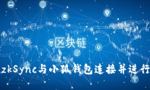 : 如何将zkSync与小狐钱包连接并进行高效交易