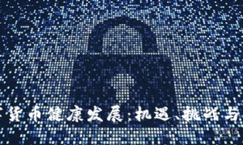 加快数字货币健康发展：机遇、挑战与未来展望