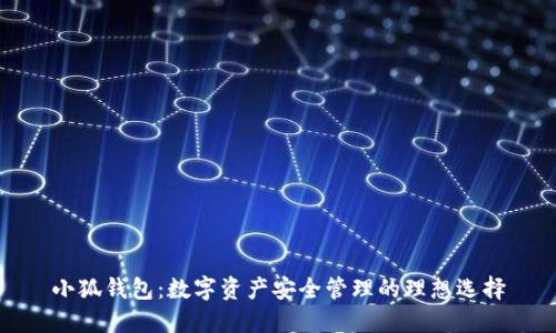 小狐钱包：数字资产安全管理的理想选择