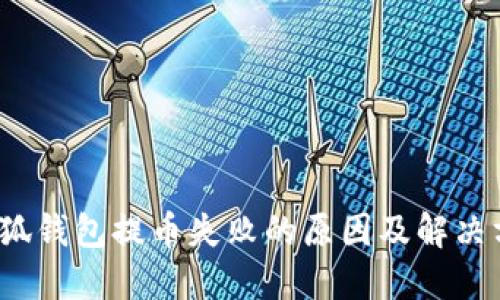  小狐钱包提币失败的原因及解决方案