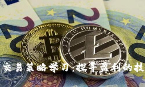数字货币交易策略学习：探寻盈利的技巧与方法