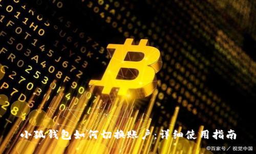 小狐钱包如何切换账户：详细使用指南