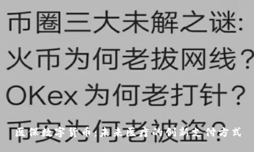 医保数字货币：未来医疗的创新支付方式