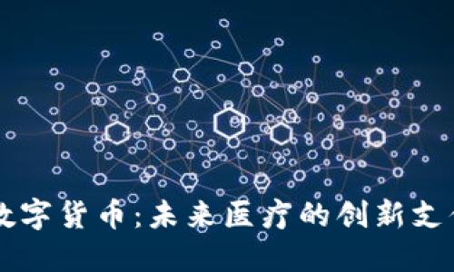医保数字货币：未来医疗的创新支付方式