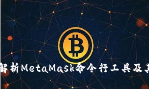 深入解析MetaMask命令行工具及其应用