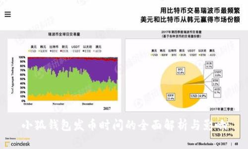 小狐钱包发币时间的全面解析与影响