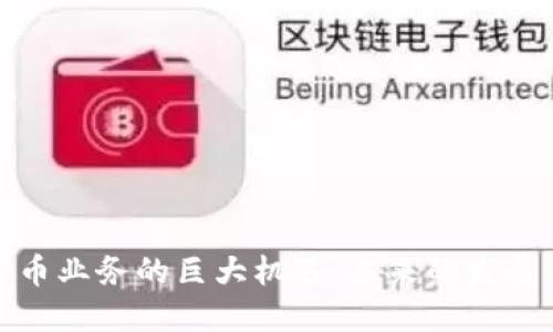 数字货币业务的巨大机遇：未来的发展与挑战
