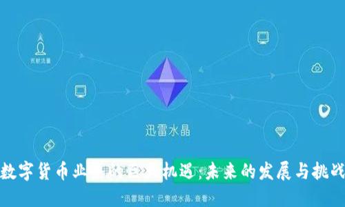 数字货币业务的巨大机遇：未来的发展与挑战