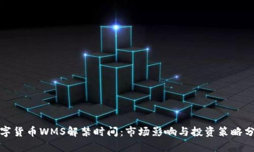 数字货币WMS解禁时间：市场影响与投资策略分析
