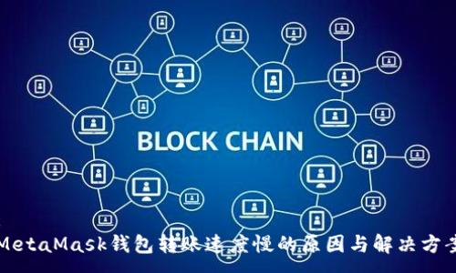 :
MetaMask钱包转账速度慢的原因与解决方案