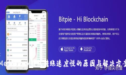 :
MetaMask钱包转账速度慢的原因与解决方案