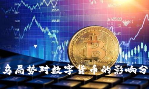 俄乌局势对数字货币的影响分析