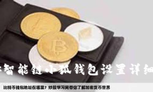 币安智能链小狐钱包设置详细指南