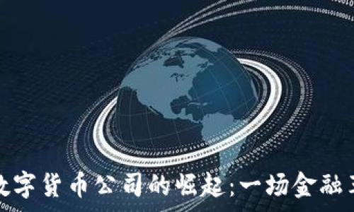  
国内首个数字货币公司的崛起：一场金融革命的序幕