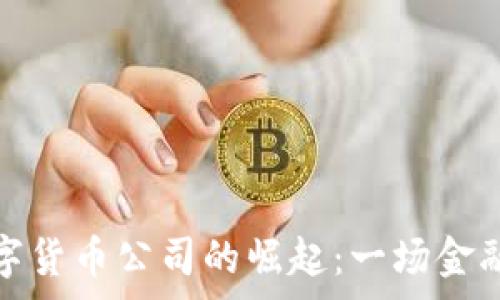   
国内首个数字货币公司的崛起：一场金融革命的序幕