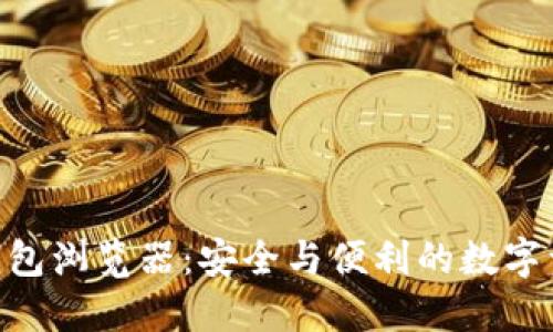 MetaMask钱包浏览器：安全与便利的数字资产管理工具
