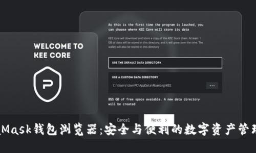 MetaMask钱包浏览器：安全与便利的数字资产管理工具