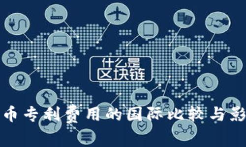 数字货币专利费用的国际比较与影响分析