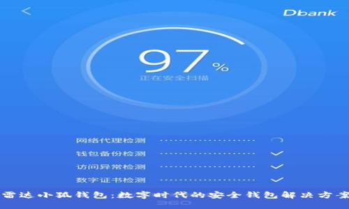雷达小狐钱包：数字时代的安全钱包解决方案