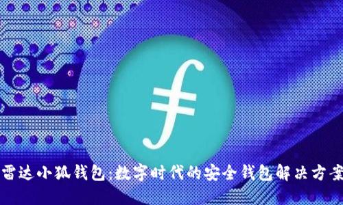 雷达小狐钱包：数字时代的安全钱包解决方案