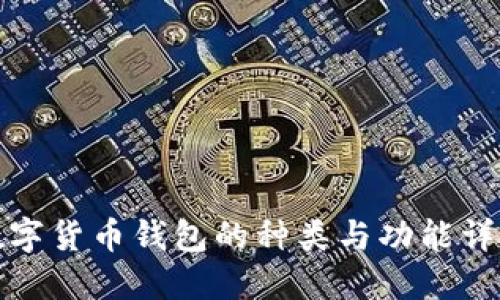 数字货币钱包的种类与功能详解