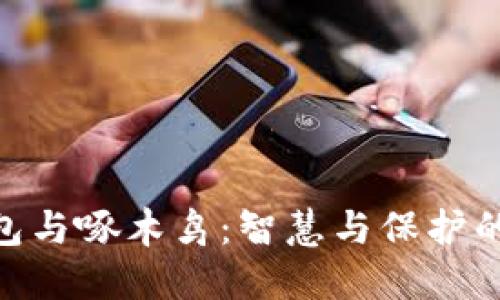 金小狐钱包与啄木鸟：智慧与保护的完美结合