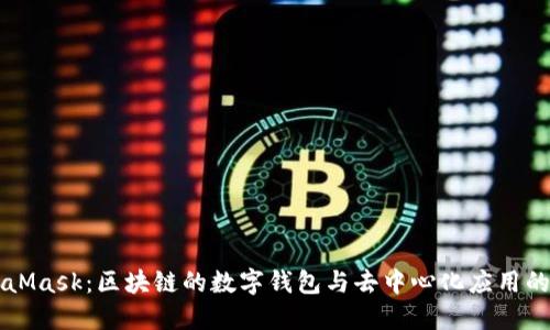 MetaMask：区块链的数字钱包与去中心化应用的桥梁